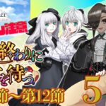 【 #fgo  】究極の選択 春の終わりに君を待つ 5【ネタバレ注意！】
