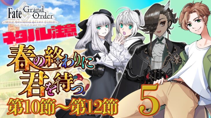 【 #fgo  】究極の選択 春の終わりに君を待つ 5【ネタバレ注意！】