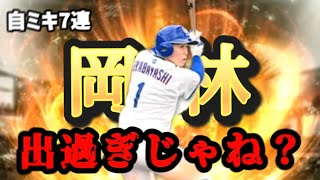 もしかしてプロスピaって岡林くんの出現確率高い？【自チームミキサーガチャ7連】【プロスピa実況】