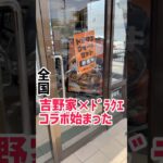 吉野家×ドラクエウォークコラボ始まった
