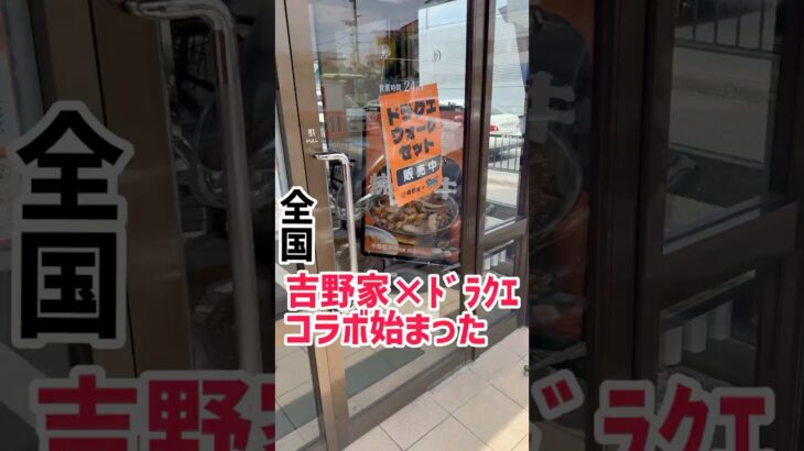 吉野家×ドラクエウォークコラボ始まった