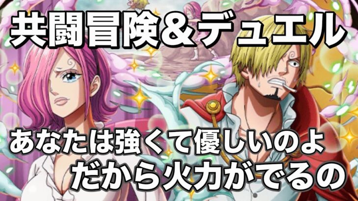 【トレクル】共闘船長だれでもおっけい！ニカボニー使ってちょっと違うパターンで挑む共闘冒険の７月のパターン