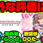 ウマ娘 グローバル版で公開されたスマートファルコンのMVを見た海外勢、「こんな熱い歌詞だったの？」と驚く【海外の反応】