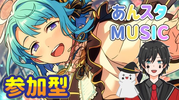 【あんスタ】音ゲーが苦手な男によるMusicプレイ配信（参加型）【あんさんぶるスターズ】 Part65