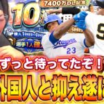 【ガチャ】ずっっっっと待ってた覚醒外国人と抑え来たぞおぉぉー！！！！【プロスピA】