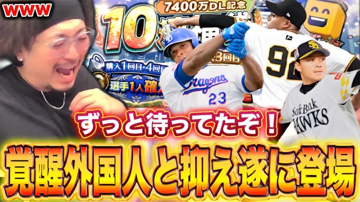 【ガチャ】ずっっっっと待ってた覚醒外国人と抑え来たぞおぉぉー！！！！【プロスピA】