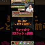 【感謝してくれ】裏方のために使わないモンスターをプラス891にしました #たかし #パズドラ