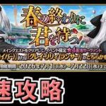 【FGO】最速攻略最終日【春の終わりに君を待つ】