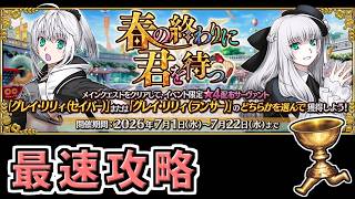【FGO】最速攻略最終日【春の終わりに君を待つ】