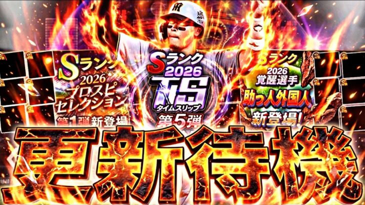 遂にセレ？覚醒か？サプライズでTSある？イベントガチャ更新待機！【プロスピ】【プロ野球スピリッツａ】