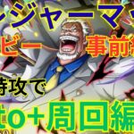 【トレクル】トレジャーマップ 事前編成！トレジャーマップ VSコビーのBOSS戦と乱入戦をフル特攻＆auto＋周回編成を紹介！！