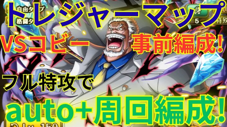 【トレクル】トレジャーマップ 事前編成！トレジャーマップ VSコビーのBOSS戦と乱入戦をフル特攻＆auto＋周回編成を紹介！！