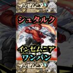 【インゼムニア】シュタルクでインゼムニアを他属性ワンパン！【モンドリ】【モンスト】【破界の星墓】【破界の星墓ワンパン】#モンスト#破界の星墓#インゼムニア#破界の星墓ワンパン#モンドリ #shorts