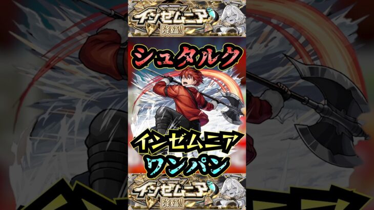 【インゼムニア】シュタルクでインゼムニアを他属性ワンパン！【モンドリ】【モンスト】【破界の星墓】【破界の星墓ワンパン】#モンスト#破界の星墓#インゼムニア#破界の星墓ワンパン#モンドリ #shorts
