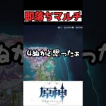開始30秒でやられるカシミア #原神 #genshinimpact #shorts #雑談