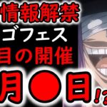[トレクル]最新情報解禁! 2発目の次の超スゴフェスは●月●日!? これ絶対やばいだろ!!!!!!![OPTC][kizuna clash]