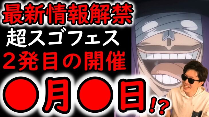 [トレクル]最新情報解禁! 2発目の次の超スゴフェスは●月●日!? これ絶対やばいだろ!!!!!!![OPTC][kizuna clash]