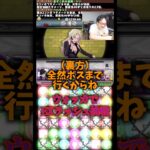 【何してんねん】非常にキツい盤面でウォッカがアホすぎる #たかし #パズドラ