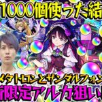 【モンスト】M4タイガー桜井&宮坊がアルカ狙いで激獣神祭ガチャを引いた結果