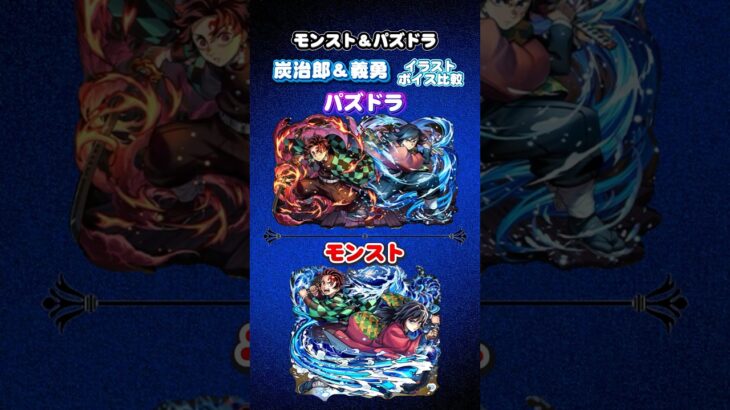 モンスト＆パズドラ　鬼滅の刃コラボ 竈門炭治郎＆冨岡義勇　イラスト ボイス比較　#パズドラ　#モンスト　#鬼滅の刃