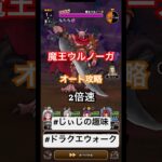 【ドラクエウォーク】魔王ウルノーガ オート攻略 2倍速#ドラクエウォーク#魔王ウルノーガ#じぃじの趣味