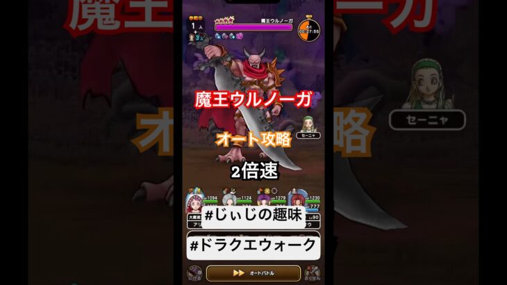【ドラクエウォーク】魔王ウルノーガ オート攻略 2倍速#ドラクエウォーク#魔王ウルノーガ#じぃじの趣味