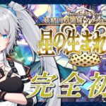 【FGO】完全初見🔰6章16節進行中！5年ぶり復帰勢マスターが駆け抜ける！～ネタバレあり～【星の生まれる刻】