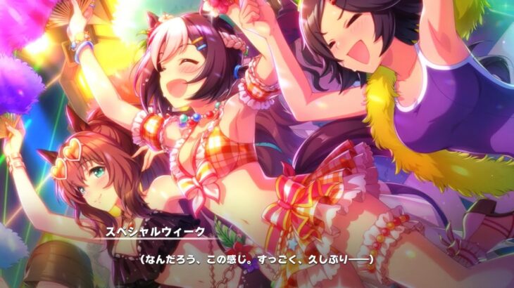 ウマ娘 プリティーダービー ストーリーイベント あの娘が水着に着替えたら ウマ娘夏物語 前編