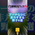アーチなのに非力すぎる野手６選#プロスピa