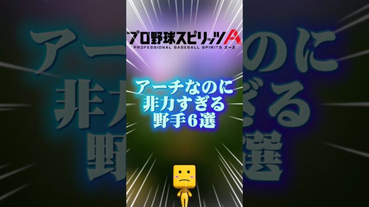 アーチなのに非力すぎる野手６選#プロスピa