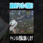 【荒野行動】通知量がやばい2枚抜きwwwww #まろ　#荒野行動　#shorts
