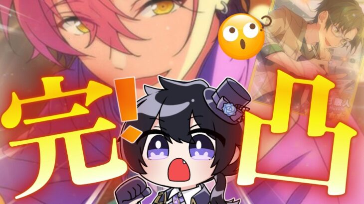 【あんスタ/ガチャ】舞珠くん完凸！！！場合によっては敬人さんも…？【Vtuber 渡瀬ユーキ】
