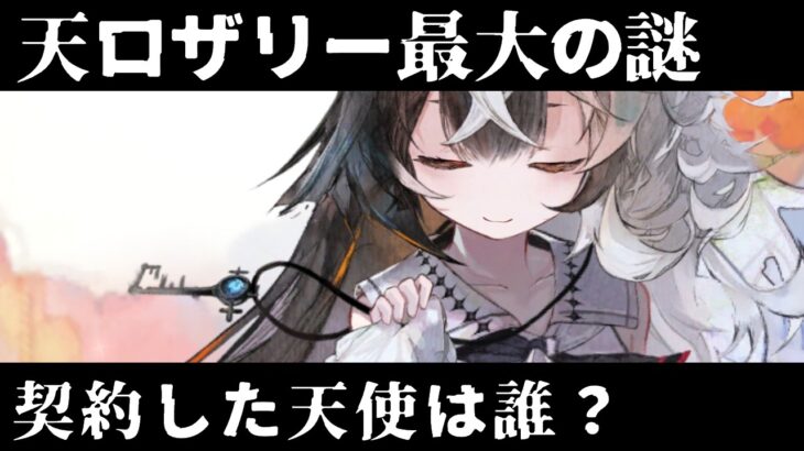 【メメントモリ】意外なものと共通点が？天ロザリーが契約した天使は誰なのか考察