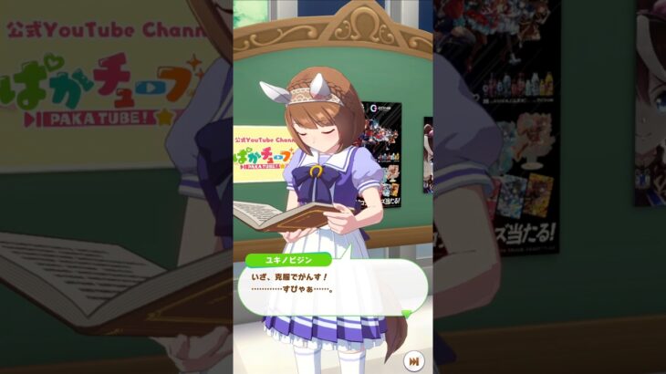 「険しきシチーガール」#ウマ娘プリティーダービー #ユキノビジン #シチーガール#shorts