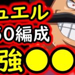 [トレクル]デュエル遂に★50へ! MAX●●兆以上の火力編成でボコボコにされながら突き進む[OPTC][Duel]