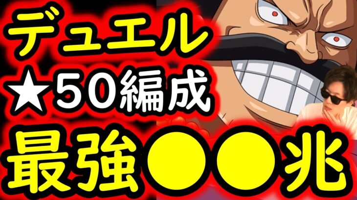 [トレクル]デュエル遂に★50へ! MAX●●兆以上の火力編成でボコボコにされながら突き進む[OPTC][Duel]