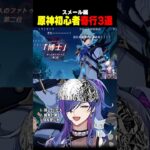 原神初心者、あの人物に遭遇するｗｗ【#原神】#shorts #vtuber