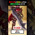 【ドラクエウォーク】魔王の剣で見落としがちな超優秀な性能はこれです！【ドラクウォーク】【ウルノーガ装備】2026年7月25日