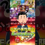 逆に怖いぞ！？今年の属性限定？ #モンスト #モンスターストライク