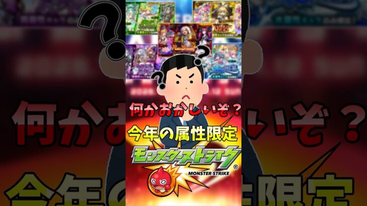 逆に怖いぞ！？今年の属性限定？ #モンスト #モンスターストライク
