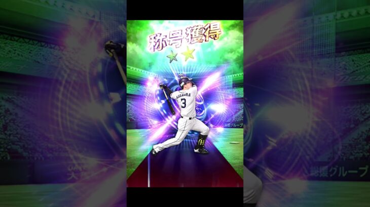 TS浅村選手　称号チャレンジ【プロスピA】　#Shorts