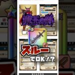【ドラクエウォーク】汎用性最強クラスでガチで強い🍆でも、魔王の剣が他武器に劣る理由とは…！？#ドラクエウォーク  #ゲーム実況 #魔王の剣 #shorts