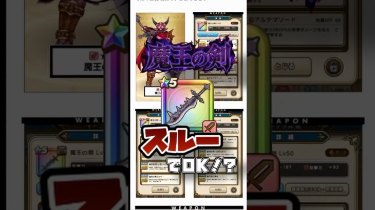 【ドラクエウォーク】汎用性最強クラスでガチで強い🍆でも、魔王の剣が他武器に劣る理由とは…！？#ドラクエウォーク  #ゲーム実況 #魔王の剣 #shorts