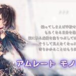 【メメントモリ】アムレート モノローグ