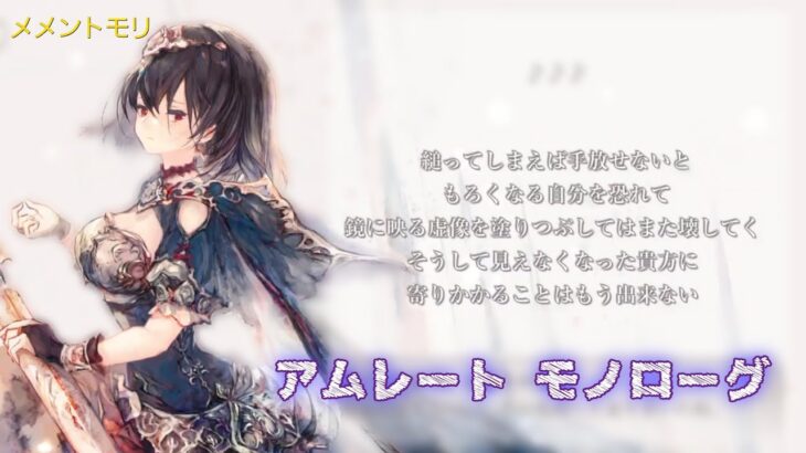 【メメントモリ】アムレート モノローグ