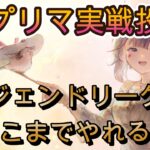 藍パの新エース！夏プリマヴェーラをレジェンドリーグで試した結果…【メメモリ】