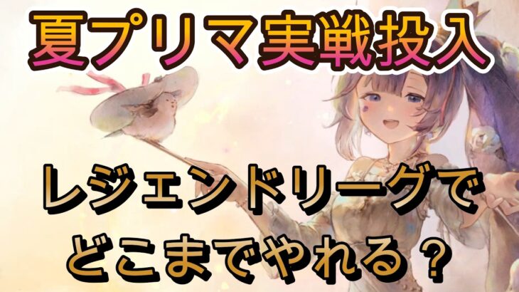 藍パの新エース！夏プリマヴェーラをレジェンドリーグで試した結果…【メメモリ】