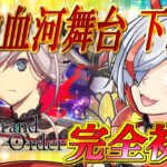 【FGO実況/完全初見】亜種特異点Ⅲ 屍山血河舞台 下総国 英霊剣豪七番勝負 #4【越雲エイル/個人Vtuber】