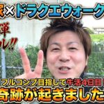 【第2弾ファイナル】 吉野家 × ドラクエウォーク コラボ フルコンプを目指して牛活4日目で奇跡が！！ DRAGON QUEST