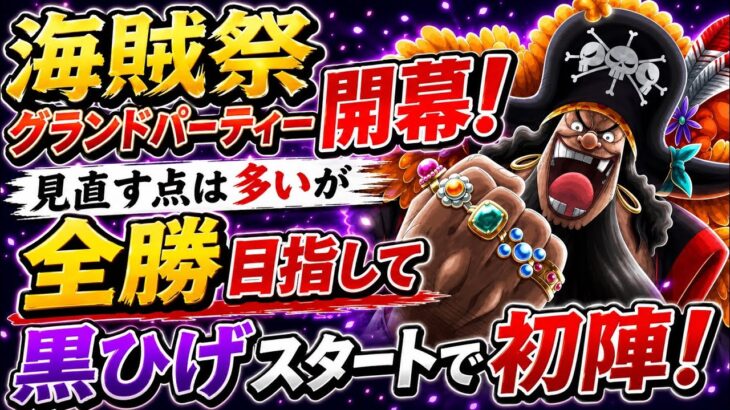 [トレクル]海賊祭グランドパーティー開幕！黒ひげスタートで見直す点は多いが全勝目指していざ初陣！[OPTC][グランドパーティー]